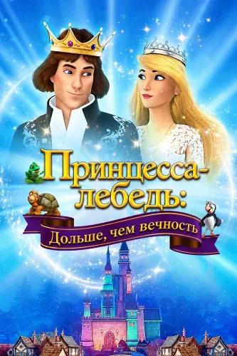 Принцесса-лебедь: Дольше, чем вечность (2023)