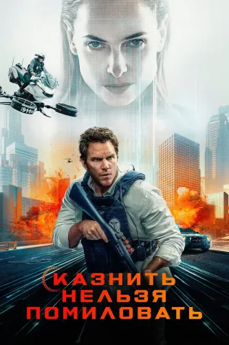 Казнить нельзя помиловать (2026)