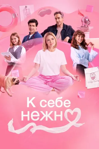 К себе нежно (2026)