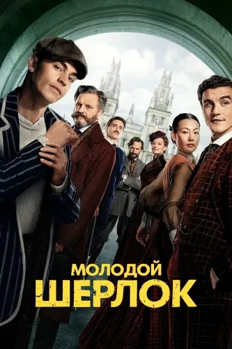 Молодой Шерлок (2026)