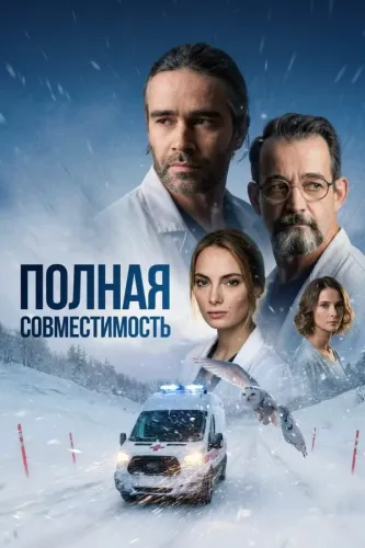 Полная совместимость (2026)