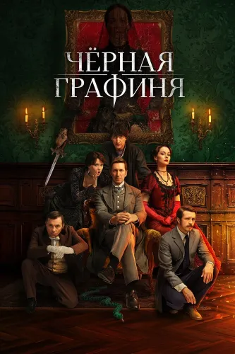 Чёрная графиня (2026)