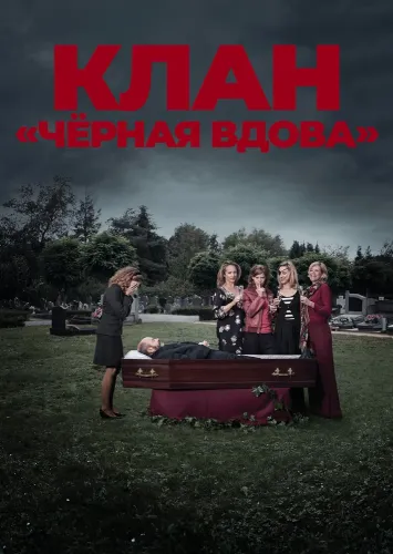 Клан «Чёрная вдова» (2012)