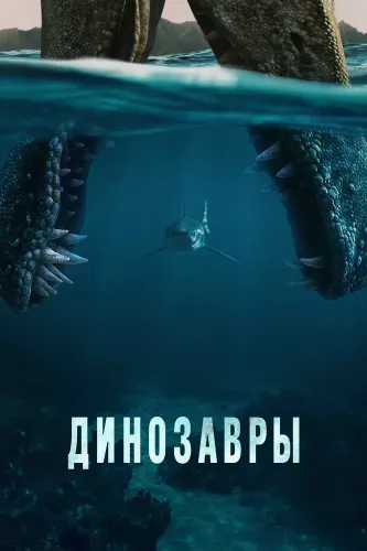 Динозавры (2026)