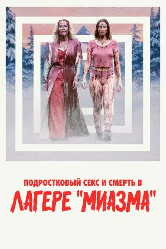 Подростковый секс и смерть в лагере «Миазма» (2026)