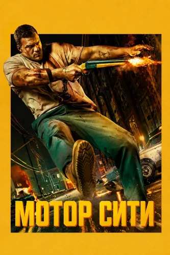 Мотор Сити (2025)