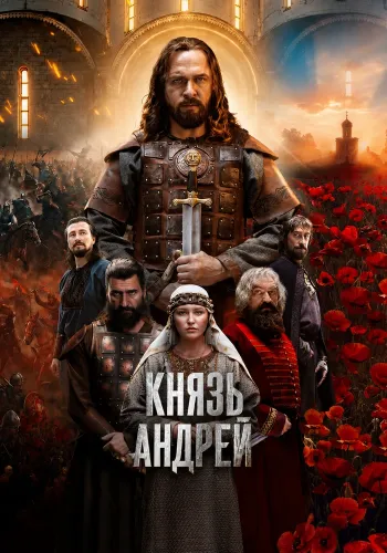 Князь Андрей (2026)