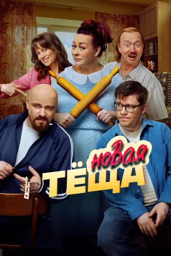 Новая тёща (2026)