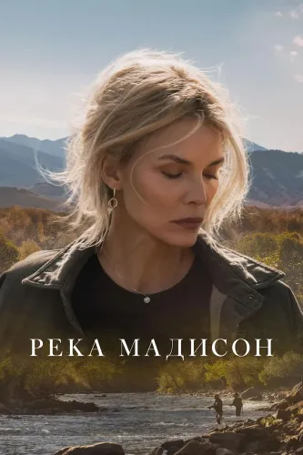 Река Мадисон (2026)