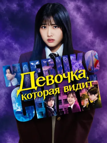 Девочка, которая видит (2025)