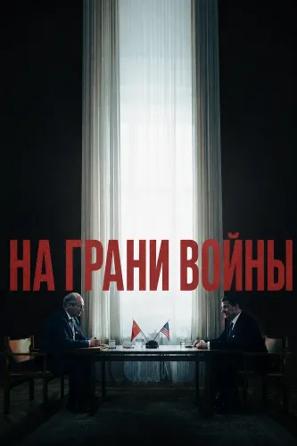 На грани войны (2026)