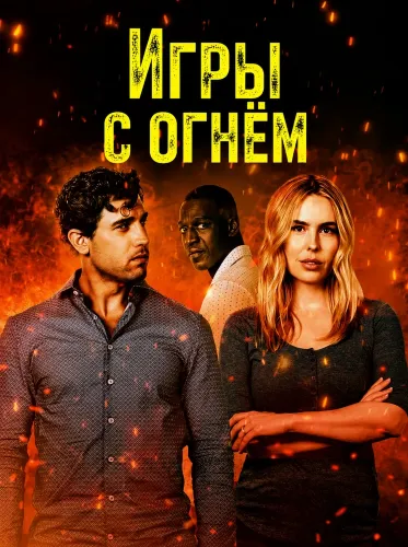 Игры с огнём (2025)