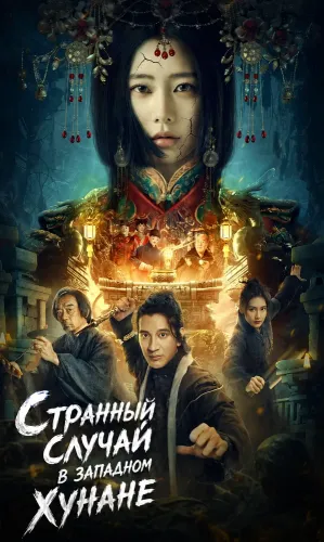 Странный случай в западном Хунане (2024)