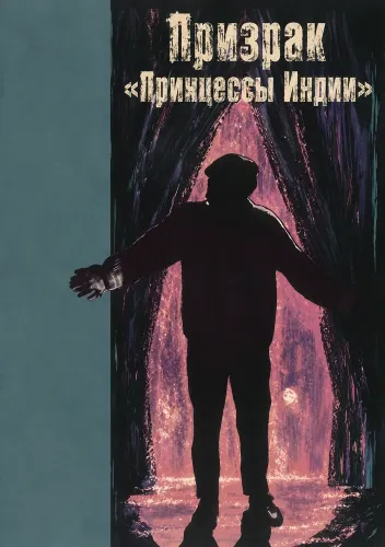 Призрак «Принцессы Индии» (1963)