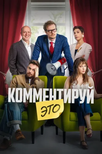 Комментируй это (2026)