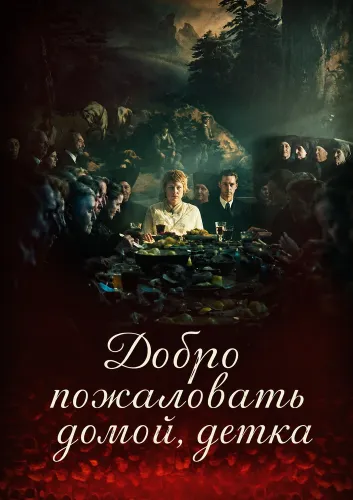 Добро пожаловать домой, детка (2025)