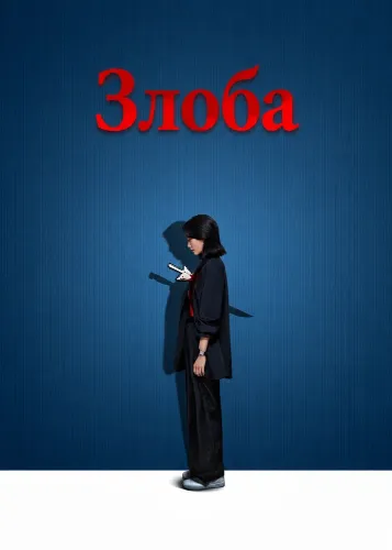 Злоба (2025)