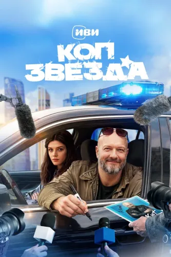 Коп-звезда (2026)