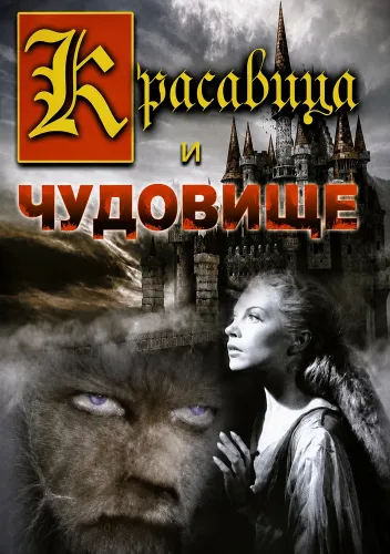 Красавица и чудовище (1946)