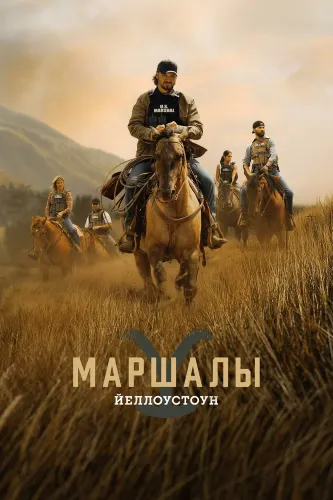 Йеллоустоун: Маршалы (2026)