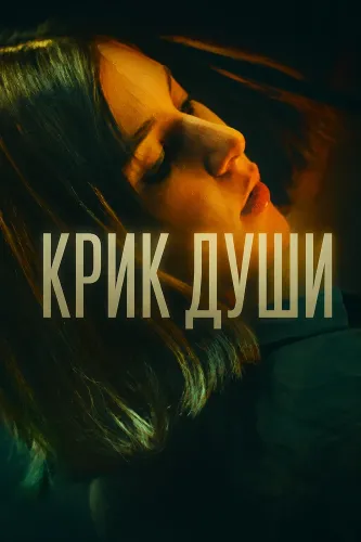 Крик души (2025)