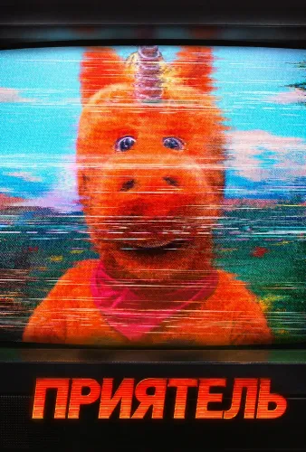 Приятель (2026)