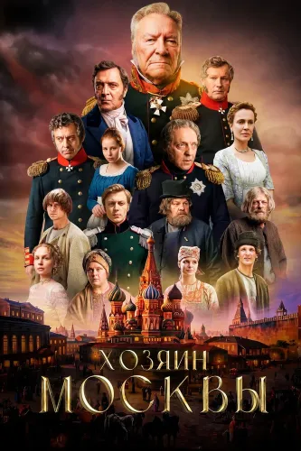 Хозяин Москвы (2026)
