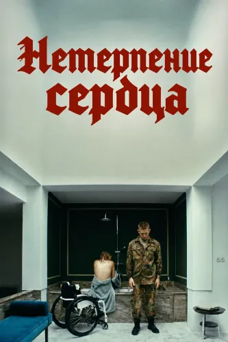 Ungeduld des Herzens (2026)