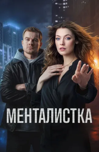 Менталистка (2026)