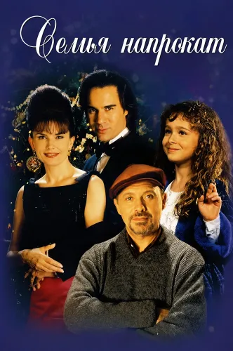 Семья напрокат (1997)
