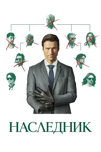 Наследник (2026)