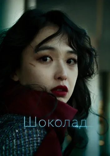 Шоколад (2025)