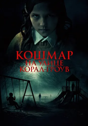 Кошмар на улице Корал Гроув (2025)