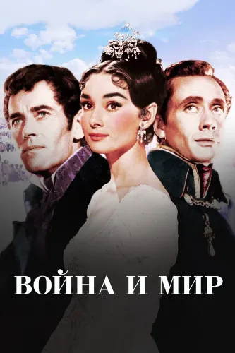 Война и мир (1956)
