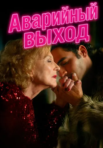 Аварийный выход (2025)