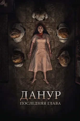 Данур: Последняя глава (2025)