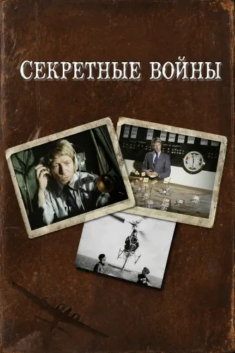 Секретные войны (1977)
