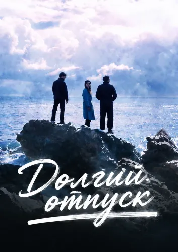 Долгий отпуск (2026)