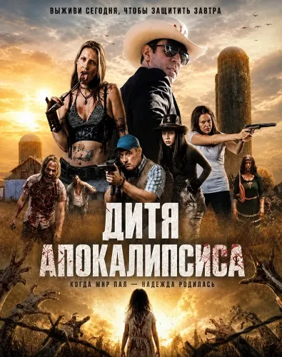 Дитя апокалипсиса (2026)