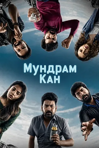 Мундрам Кан (2026)