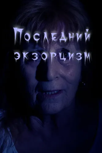 Последний экзорцизм (2025)