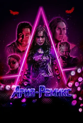 Ария-Ремикс (2026)