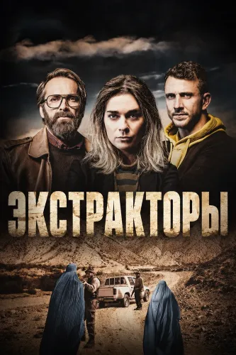 Экстракторы (2023)