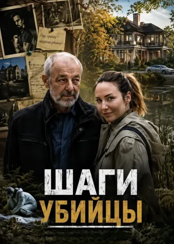 Шаги убийцы (2025)