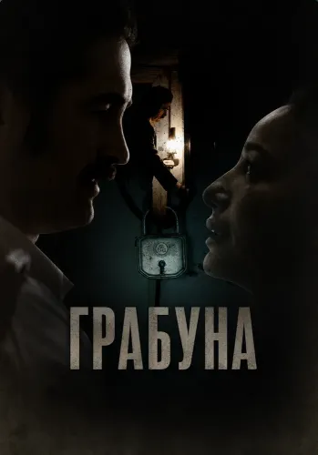 Грабуна (2024)