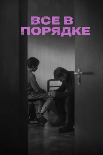 Все в порядке (2025)