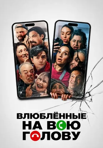 Влюблённые на всю голову (2024)
