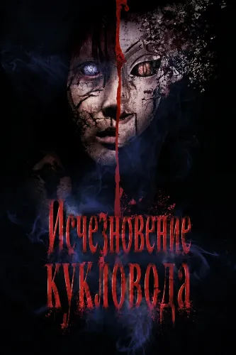Исчезновение кукловода (2024)