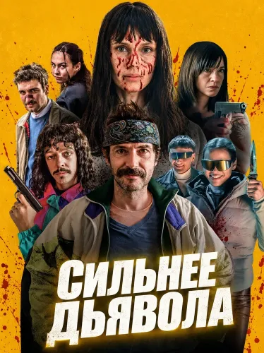 Сильнее дьявола (2026)