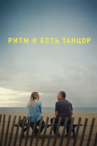 Ритм и есть танцор (2025)